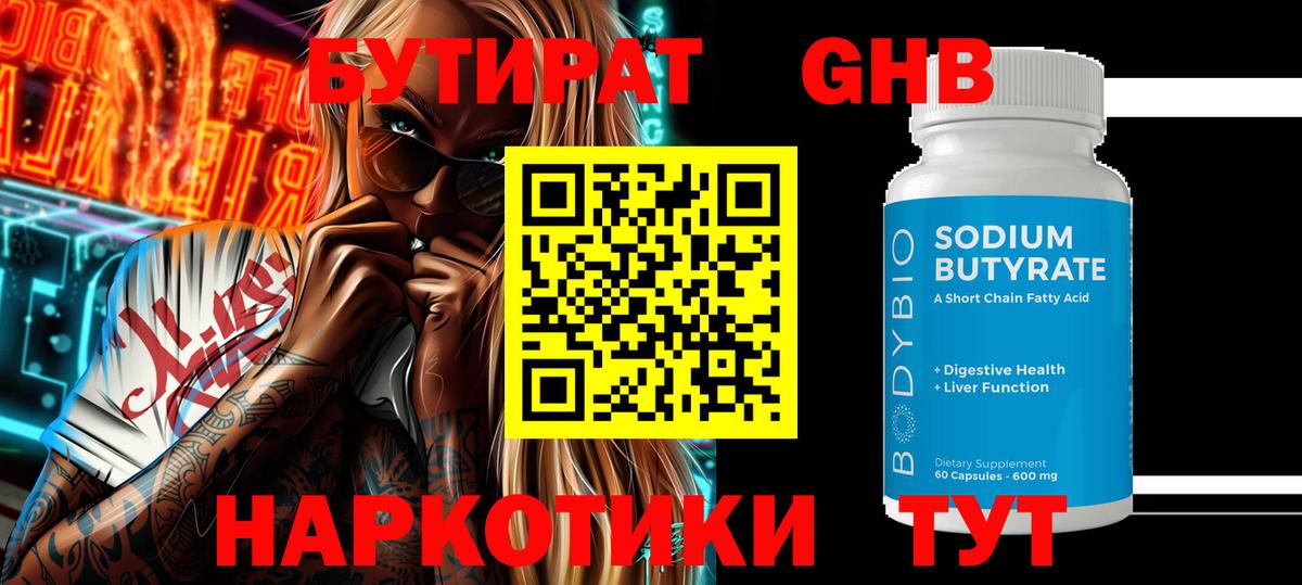 БУТИРАТ GHB Ступино