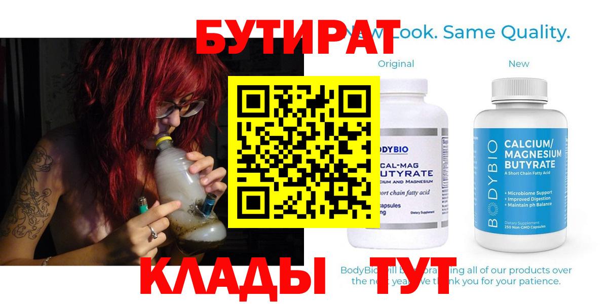 БУТИРАТ  БУТИРАТ Butirat  Вход с VPN  Ступино 