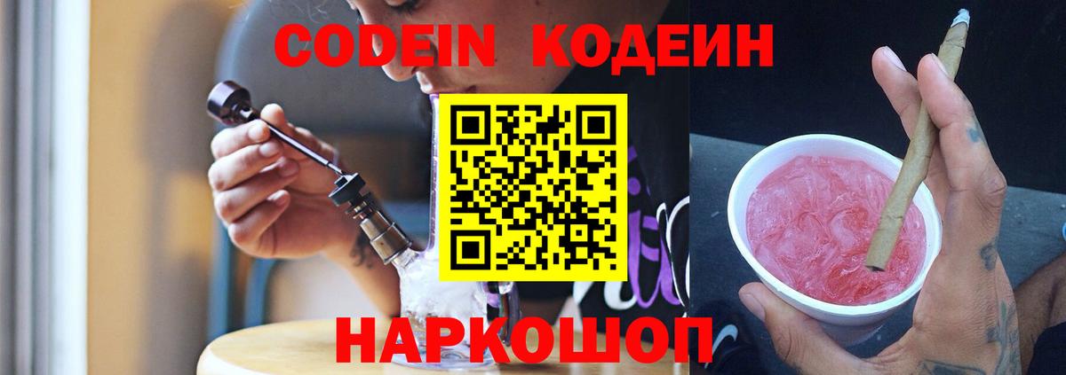 Кодеин напиток Lean (лин)  Вход с VPN  Ступино 